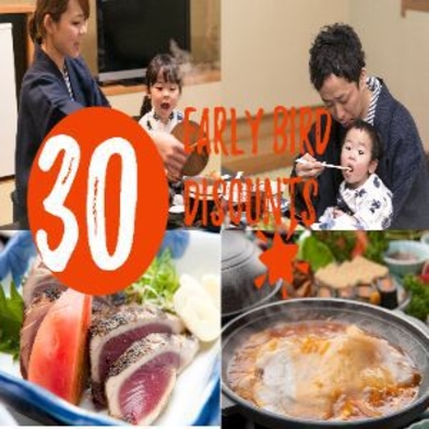 【早期割30・部屋食】◇30日前のご予約でお一人様2000円割引◇1泊２食付